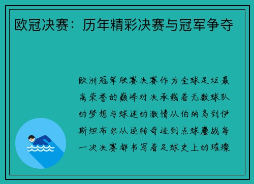 欧冠决赛：历年精彩决赛与冠军争夺