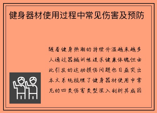 健身器材使用过程中常见伤害及预防