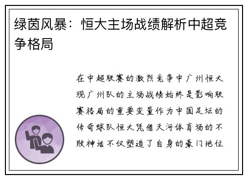 绿茵风暴：恒大主场战绩解析中超竞争格局
