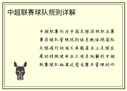 中超联赛球队规则详解