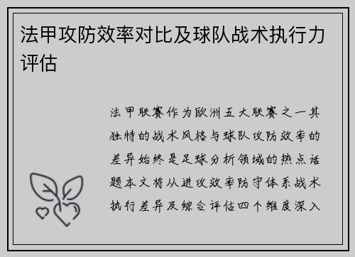 法甲攻防效率对比及球队战术执行力评估