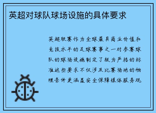 英超对球队球场设施的具体要求