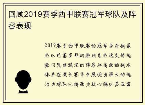 回顾2019赛季西甲联赛冠军球队及阵容表现