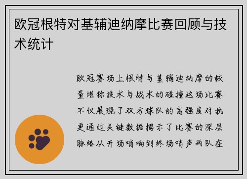 欧冠根特对基辅迪纳摩比赛回顾与技术统计