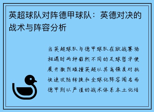英超球队对阵德甲球队：英德对决的战术与阵容分析