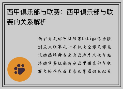 西甲俱乐部与联赛：西甲俱乐部与联赛的关系解析