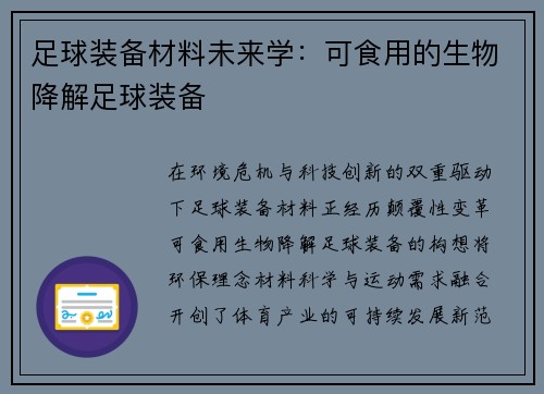 足球装备材料未来学：可食用的生物降解足球装备