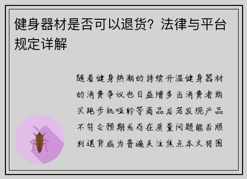 健身器材是否可以退货?法律与平台规定详解
