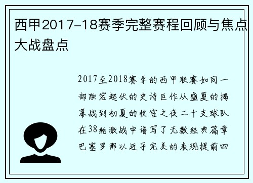 西甲2017-18赛季完整赛程回顾与焦点大战盘点