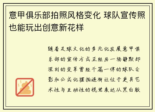 意甲俱乐部拍照风格变化 球队宣传照也能玩出创意新花样