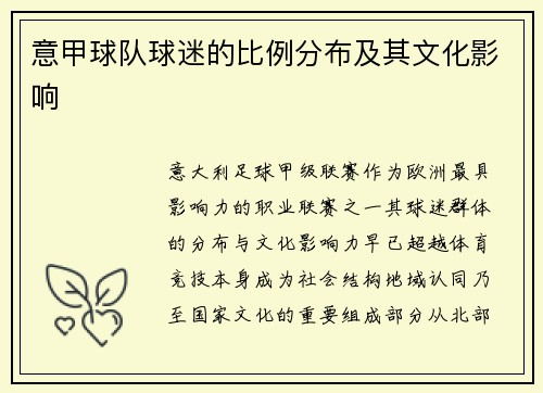 意甲球队球迷的比例分布及其文化影响