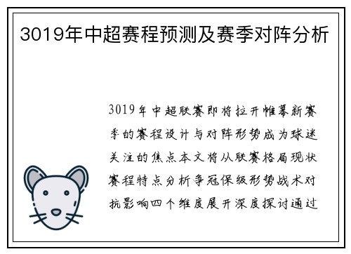 3019年中超赛程预测及赛季对阵分析