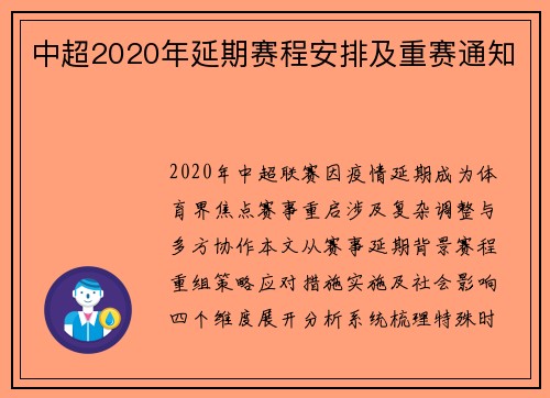 中超2020年延期赛程安排及重赛通知