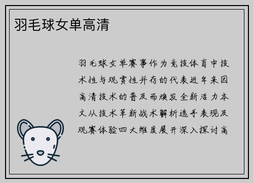 羽毛球女单高清