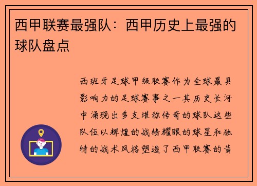 西甲联赛最强队：西甲历史上最强的球队盘点