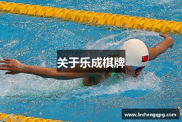 关于乐成棋牌