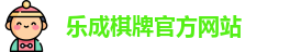 乐成棋牌